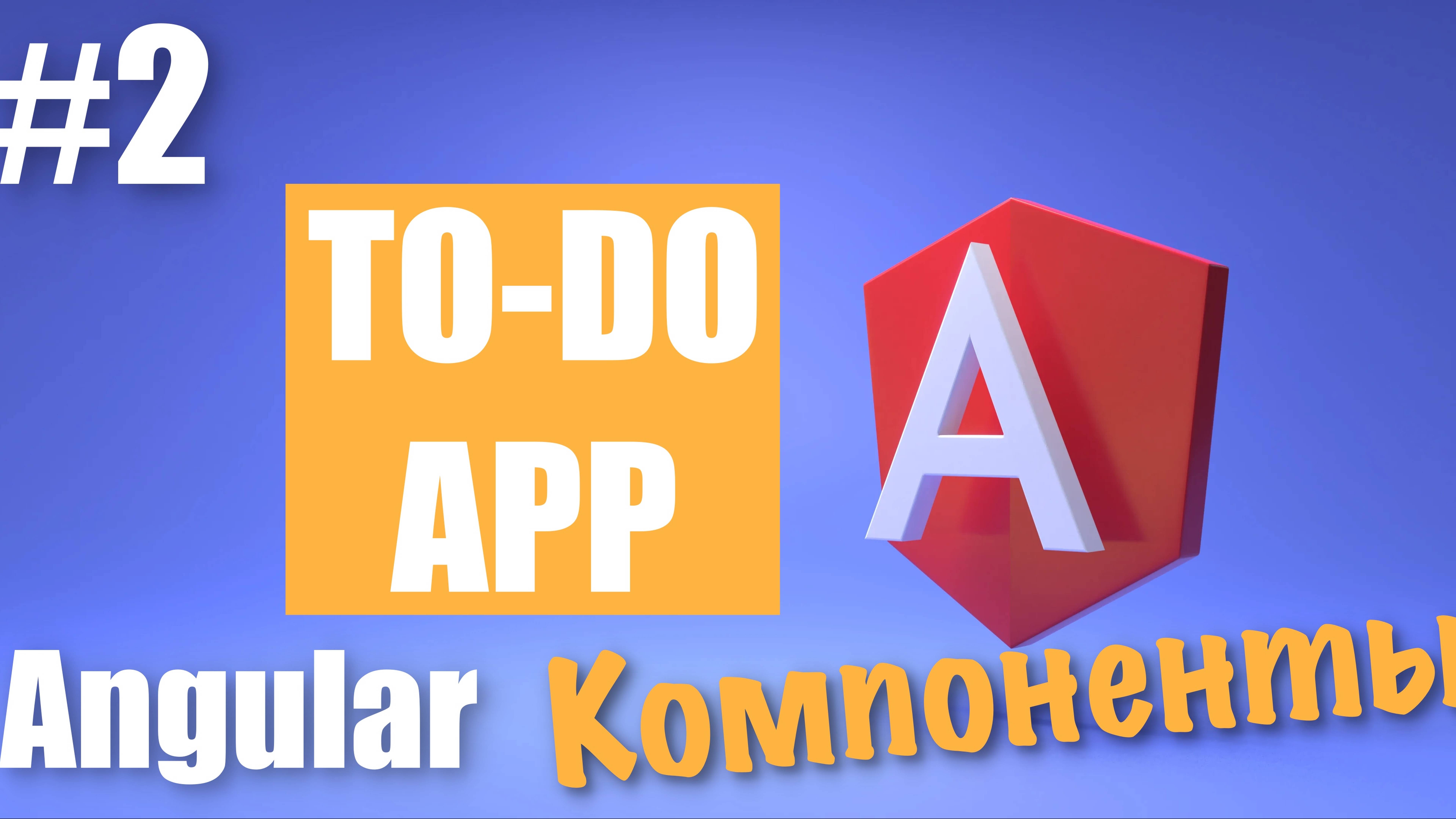 Создание Angular приложения #2 | Создание компонентов Angular