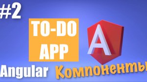 Создание Angular приложения #2 | Создание компонентов Angular