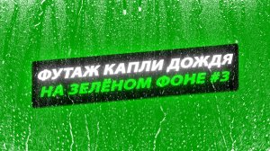 Футаж дождь. Футаж дождь на зеленом фоне. Футаж капли дождя
