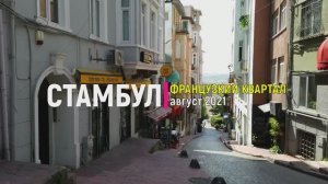 Турция. Стамбул. Французский квартал. Август 2021г.