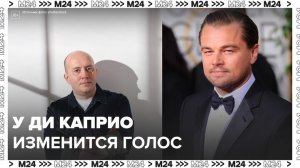Русский дубляж поменял голос Леонардо Ди Каприо - Москва 24