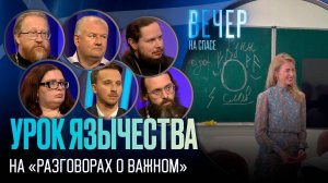 ЯЗЫЧЕСТВО ПРОНИКАЕТ В ШКОЛУ? / ВЕЧЕР НА СПАСЕ