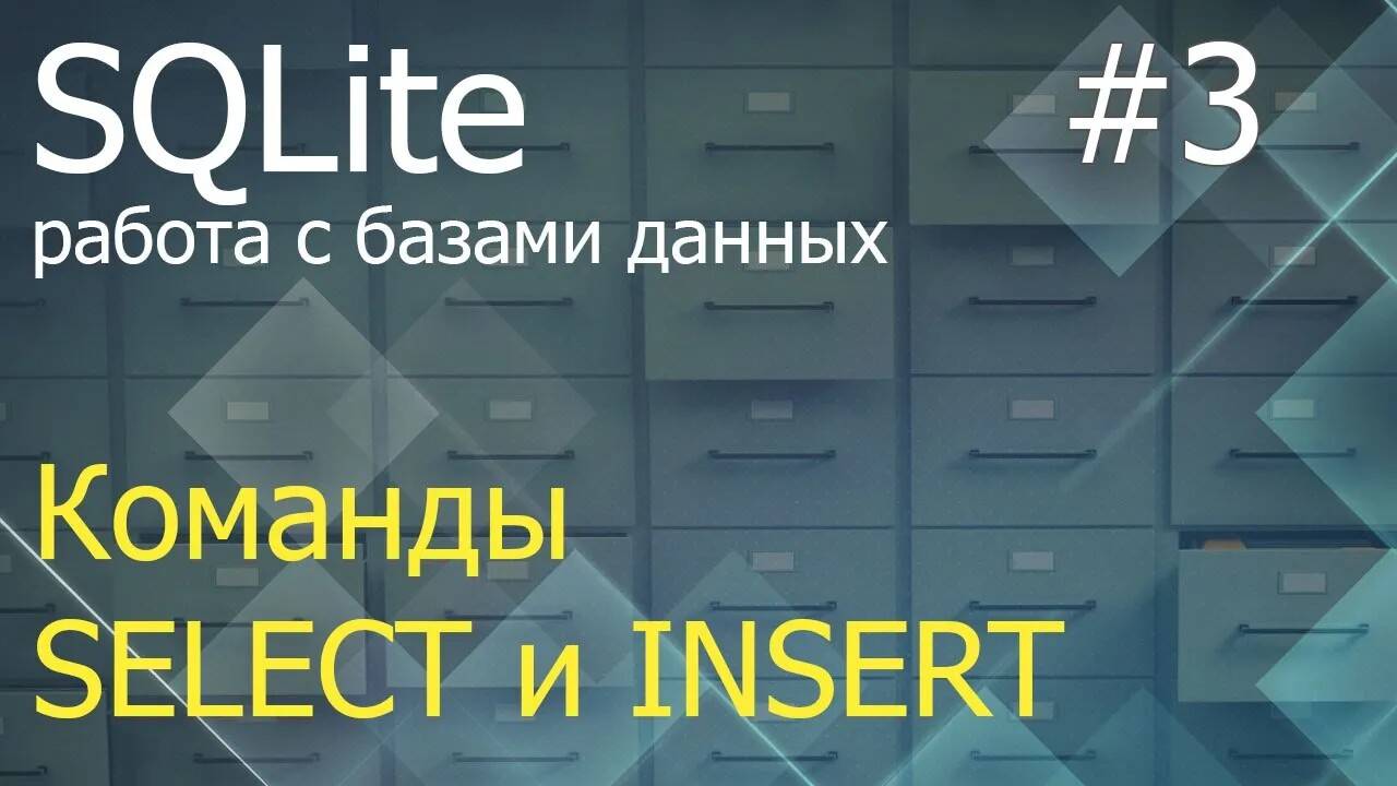 Python SQLite #3: команды SELECT и INSERT при работе с таблицами БД