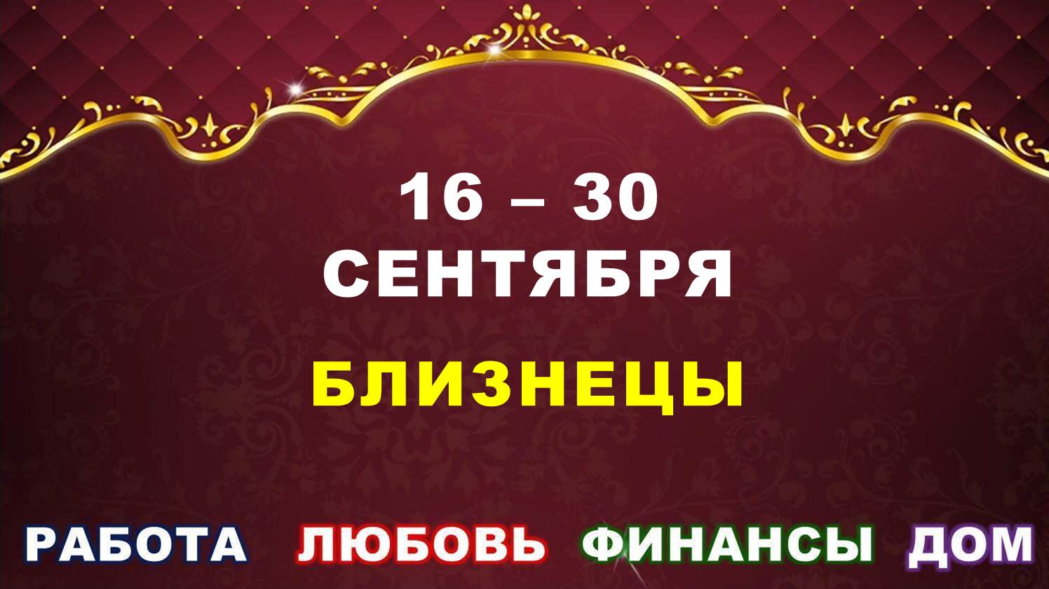 ♊ БЛИЗНЕЦЫ. ⚜️ С 16 по 30 СЕНТЯБРЯ 2023 г. ✅️ Главные сферы жизни. ? Таро-прогноз ✨️