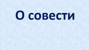 Свт. Игнатий (Брянчанинов) - совесть.