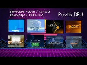 Эволюция Часов 7 Канала Красноярск 1999-2021