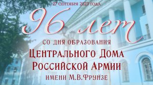 96 лет со дня образования Центрального Дома Российской Армии имени М.В.Фрунзе