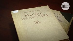 Мир, отражённый в языке. К 105-летию со дня рождения Натальи Шведовой. НГОНБ