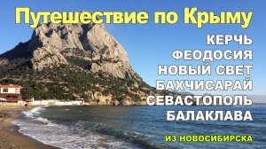 Крым на машине