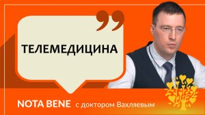 Телемедицина