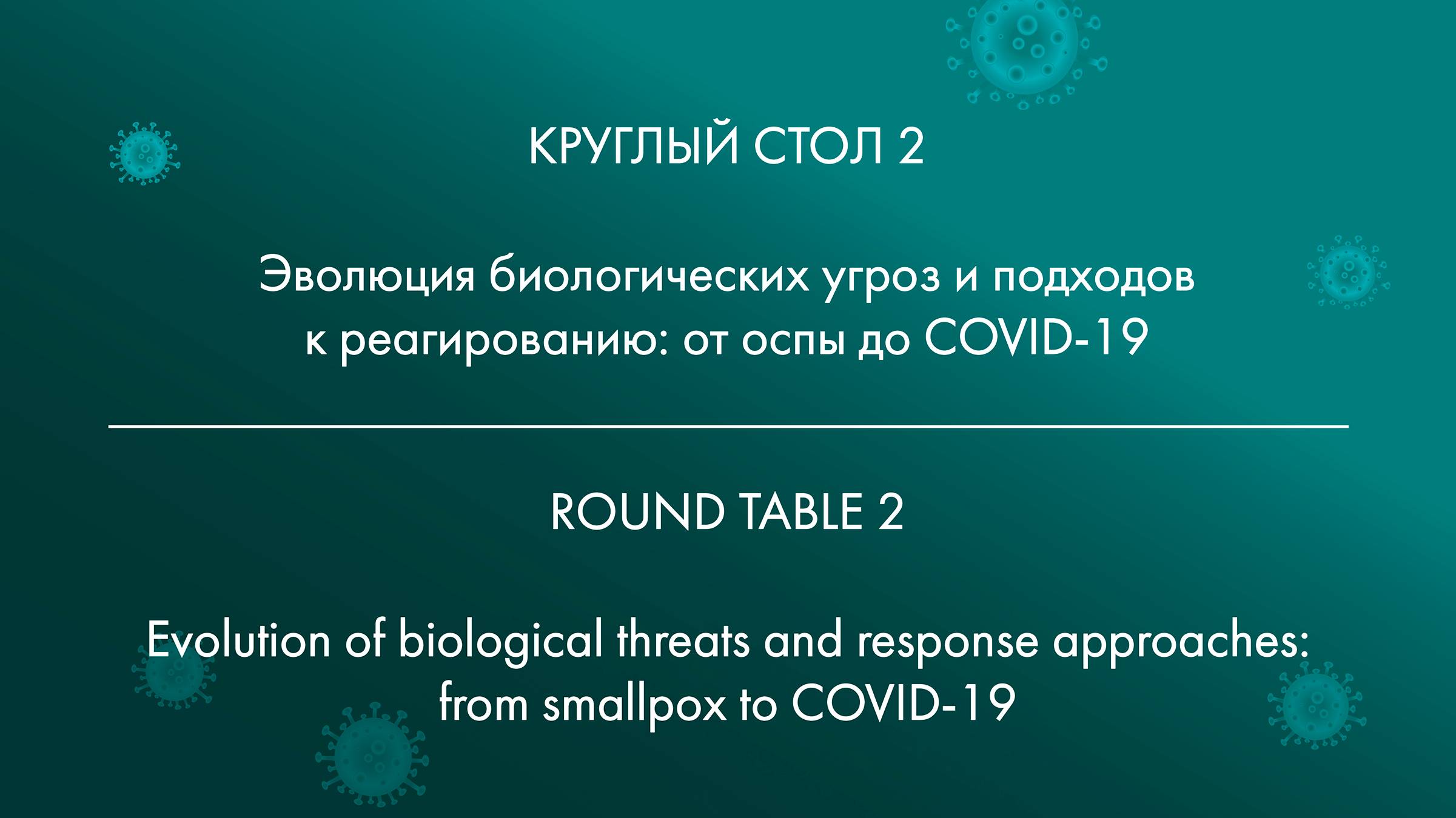 КРУГЛЫЙ СТОЛ 2 Эволюция биологических угроз и подходов к реагированию: от оспы до COVID-19