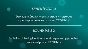 КРУГЛЫЙ СТОЛ 2 Эволюция биологических угроз и подходов к реагированию: от оспы до COVID-19