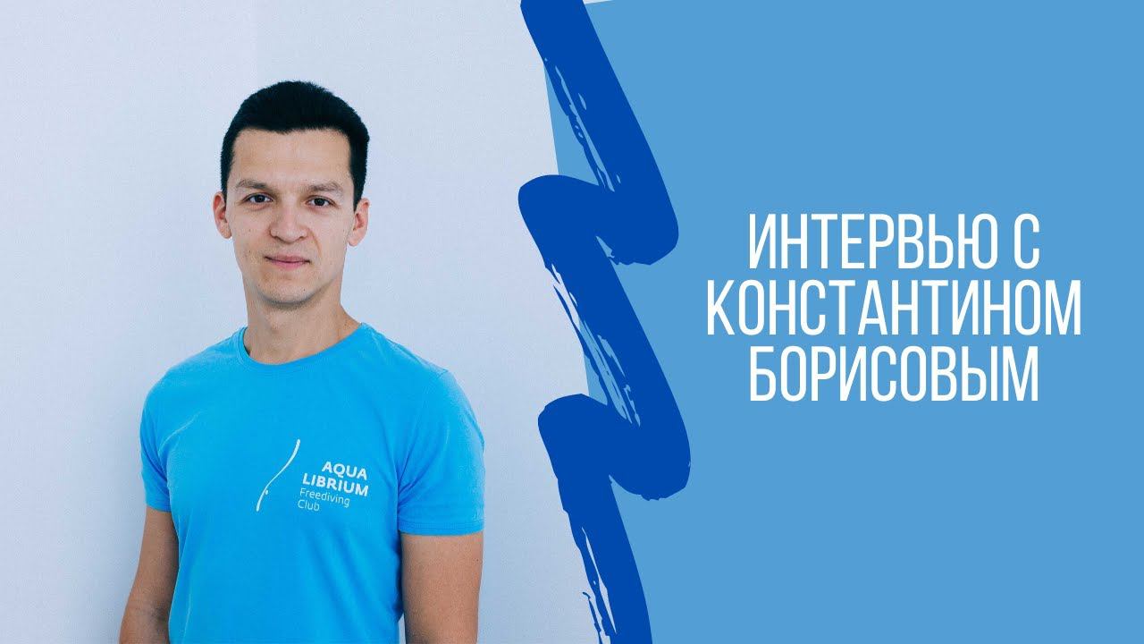 Интервью с Константином Борисовым