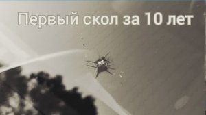 Скол на лобовом стекле