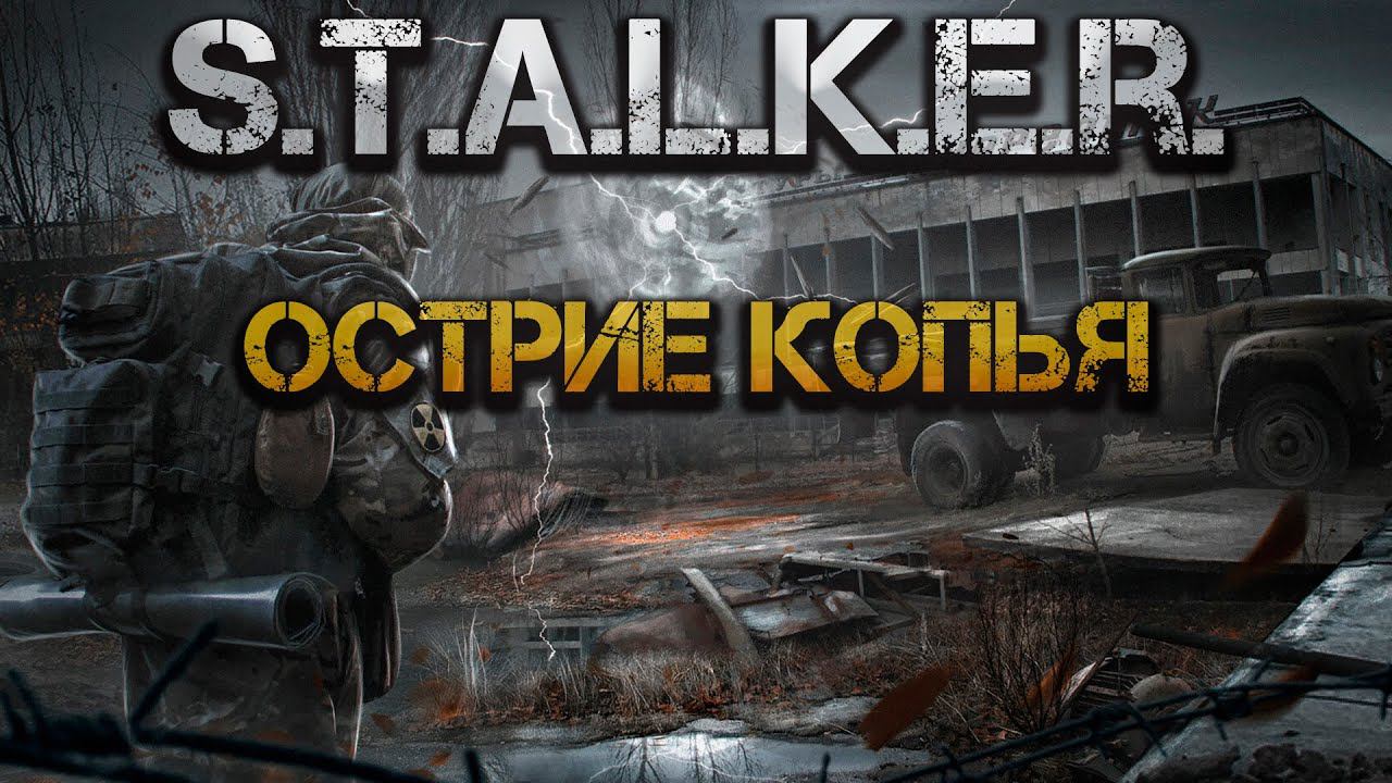 S.T.A.L.K.E.R.: Острие копья. Аудиокнига смотреть онлайн