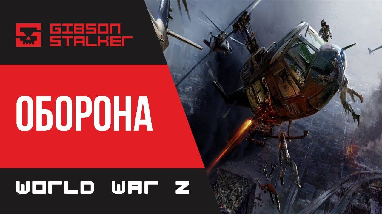 World War Z  - ТУННЕЛЬНОЕ ЗРЕНИЕ ИСПЫТАНИЕ + ОБОРОНА