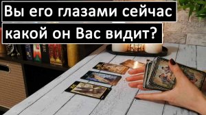 Таро?КАКОЙ ОН ВАС ВИДИТ? ВЫ ЕГО ГЛАЗАМИ СЕЙЧАС!? /Общий онлайн расклад ?