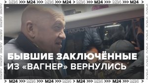 Первая группа бывших заключенных из ЧВК "Вагнер" завершила полугодовой контракт в зоне СВО