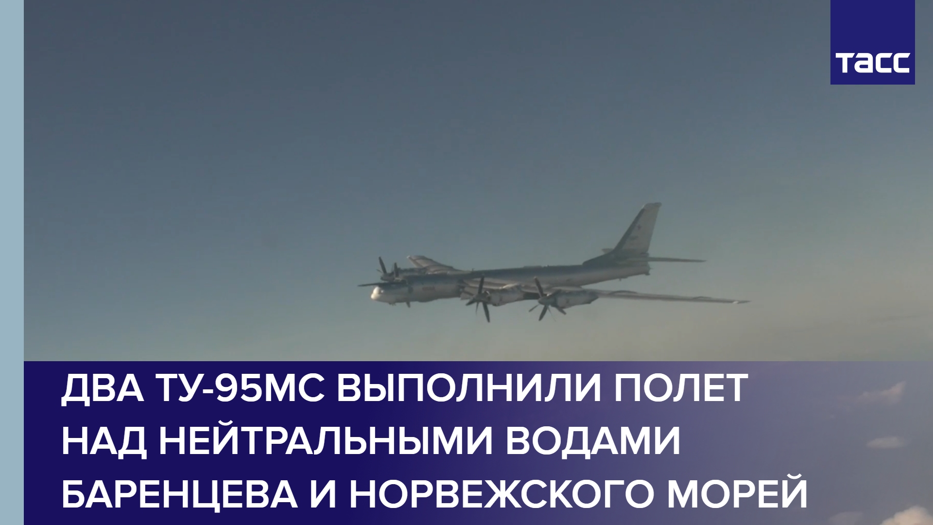 Два Ту-95МС выполнили полет над нейтральными водами Баренцева и Норвежского морей