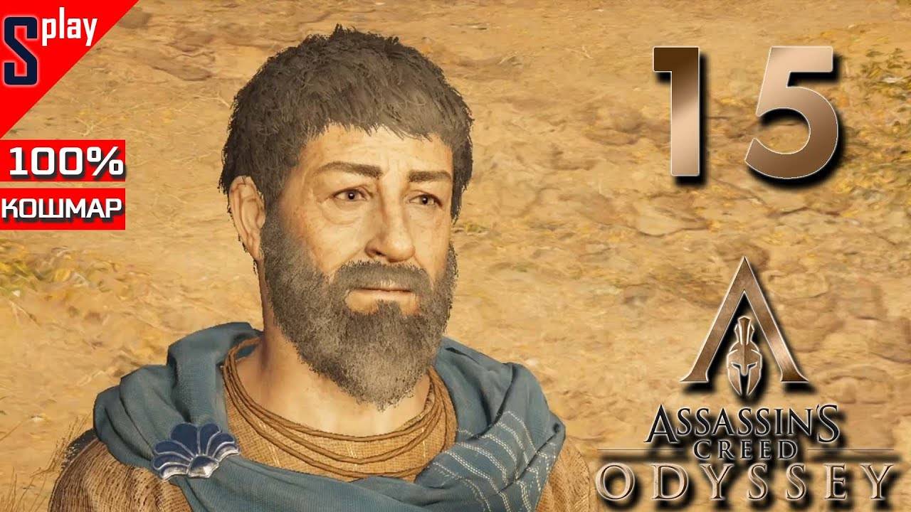 Assassin's Creed Odyssey на 100% (кошмар) - [15] - Крепость Фарсалы