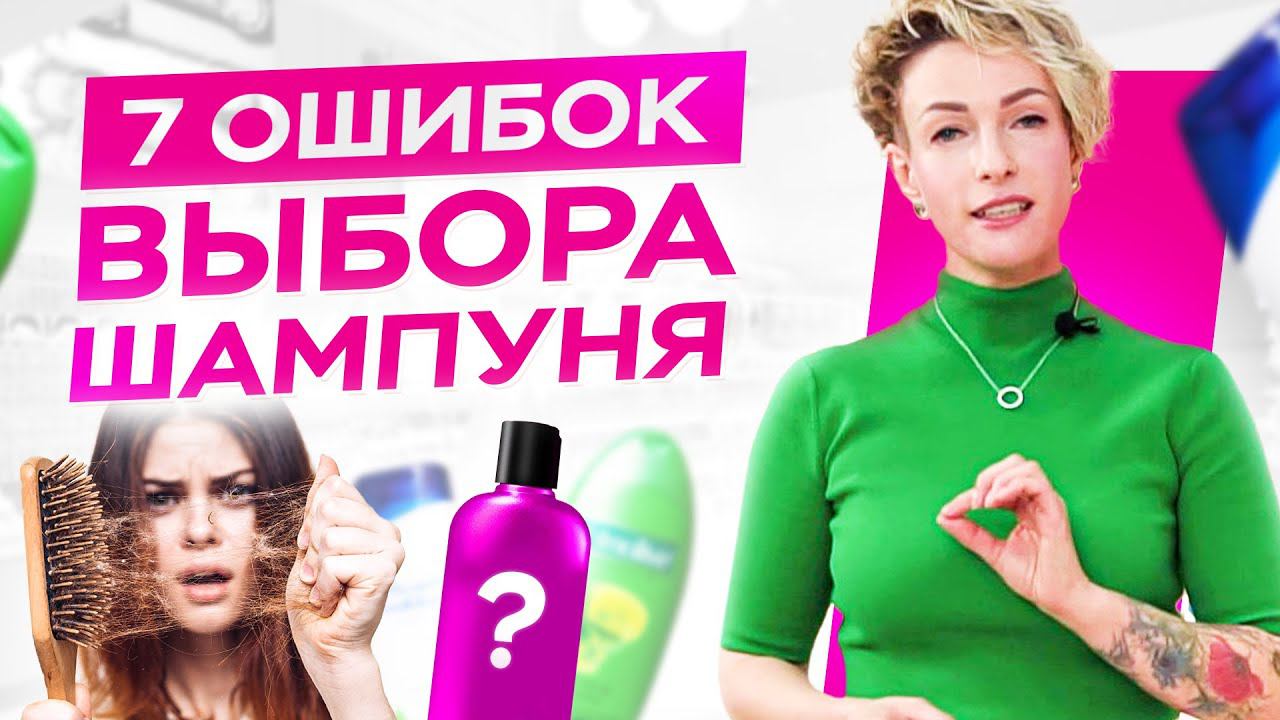 7 ошибок при выборе шампуня. Какие средства по уходу за волосами использовать? смотреть онлайн
