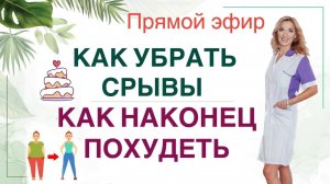 ❤️КАК УБРАТЬ СРЫВЫ❓КАК  ПОХУДЕТЬ  ЛЕГКО❓ Прямой эфир. Врач эндокринолог диетолог Ольга Павлова.