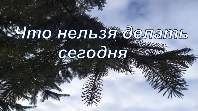 24 января.ДЕНЬ ФЕДОСЕЯ.Народные приметы и обряды. Что нельзя делать смотреть онлайн