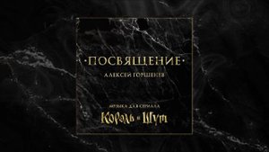 Алексей Горшенёв - Смерть (Сцена смерти)