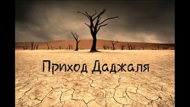 Приход ДАджаля смотреть онлайн