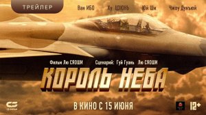 КОРОЛЬ НЕБА | Трейлер №2  | В кинотеатрах с 15 июня