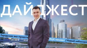 Новый небоскреб в «Москва-Сити». Городские экологические проекты | Градостроительный дайджест