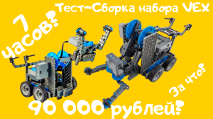 За сколько можно собрать робота с нуля? Тест - сборка конструктора VEX.