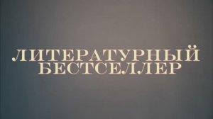 "Человек, поспоривший с войной" в пилотном выпуске "Литературного бестселлера"