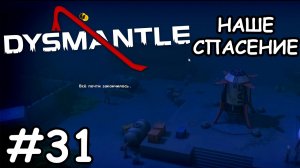 Пробиваемся до спасательной капсулы  - Dysmantle #31
