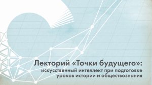Как использовать искусственный интеллект при подготовке уроков истории и обществознания