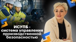 Как управлять производственной безопасностью? Комплексное решение для цифровизации предприятия