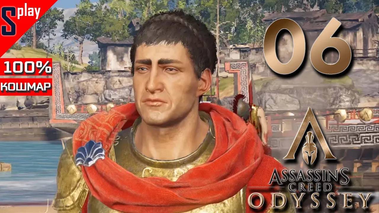 Assassin's Creed Odyssey на 100% (кошмар) - [06] - Мегарида