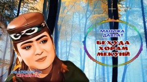 Manija Davlat - Behuda khoram mekuni...
Манижа Давлатова - Бехуда хорам мекуни...