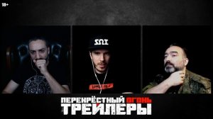 Перекрёстный огонь. Трейлеры №1 Просмотр и обсуждение