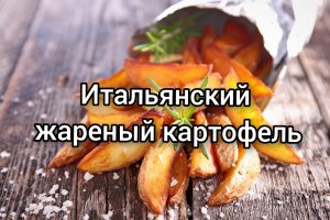 Итальянский жареный картофель ?