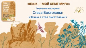 Творческая мастерская Стаса Востокова: «Зачем я стал писателем?»