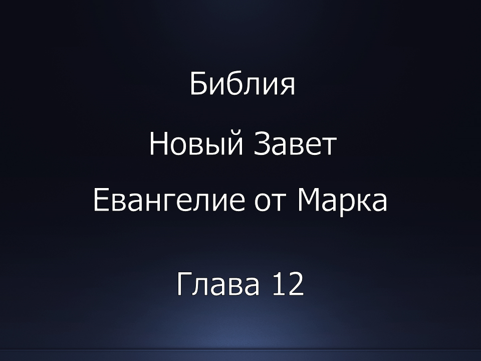 Библия. Новый Завет. Евангелие от Марка, глава 12.