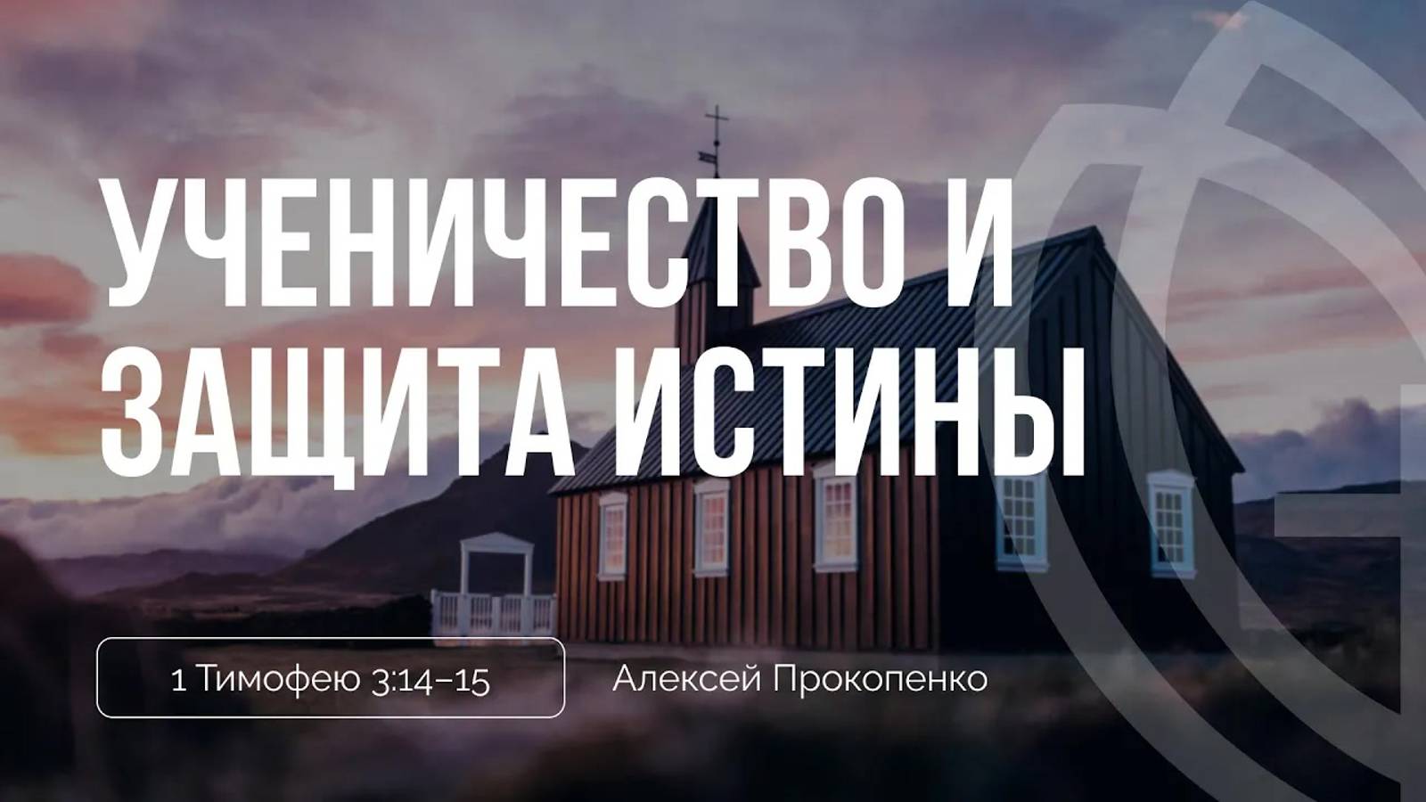 03 - Ученичество и защита истины ｜ 1 Тимофею 3_15 ｜ Алексей Прокопенко