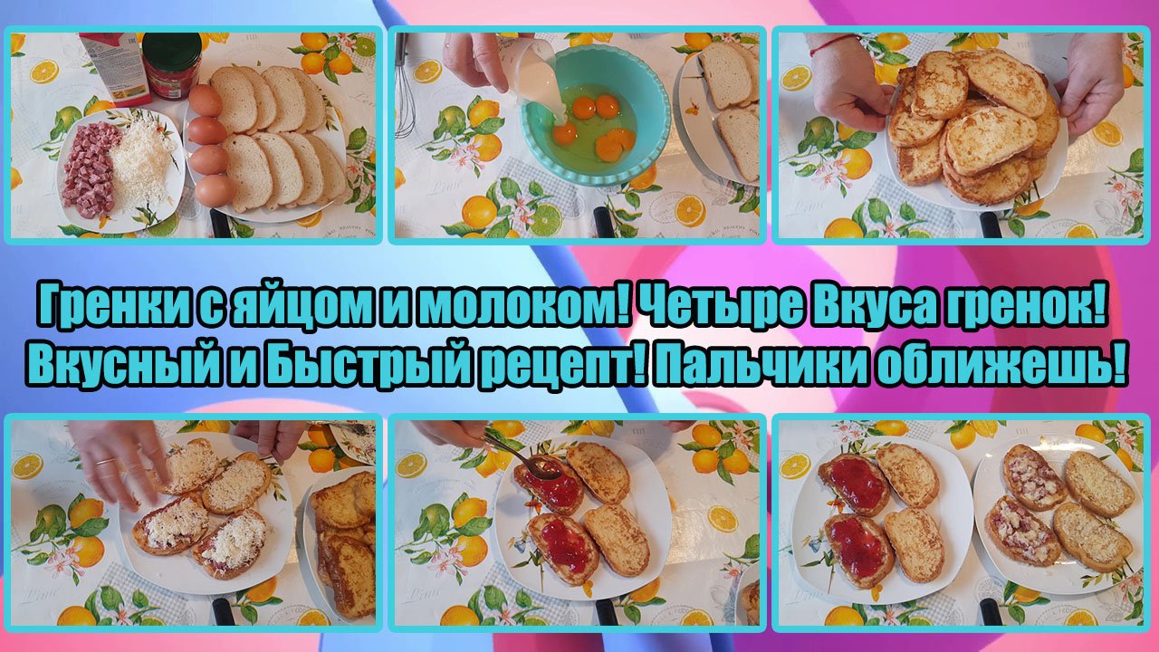 ГРЕНКИ с ЯЙЦОМ и МОЛОКОМ! ЧЕТЫРЕ Вкуса ГРЕНОК! ВКУСНЫЙ и БЫСТРЫЙ РЕЦЕПТ! Пальчики оближешь!
