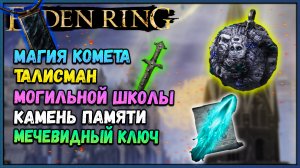 Elden Ring, где найти магия комета, талисман могильной школы, камень памяти, мечевидный ключ