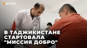 В Таджикистане стартовала "Миссия Добро"