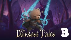 №3 =﹥ The Darkest Tales "ФИНАЛ"