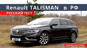 Зачем КАМРИ если есть Renault TALISMAN полный расклад тест драйв Авто энергетик.