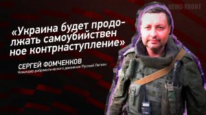 "Украина будет продолжать самоубийственное контрнаступление" - Сергей Фомченков