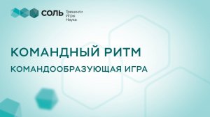 Командный ритм. Барабанный проект